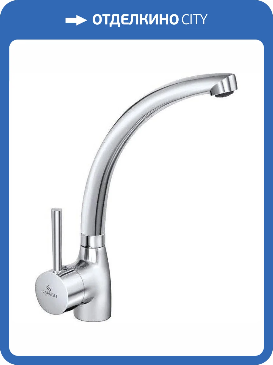 Смеситель для кухни Славен Город СЛ-ОД-Д22 фото 6