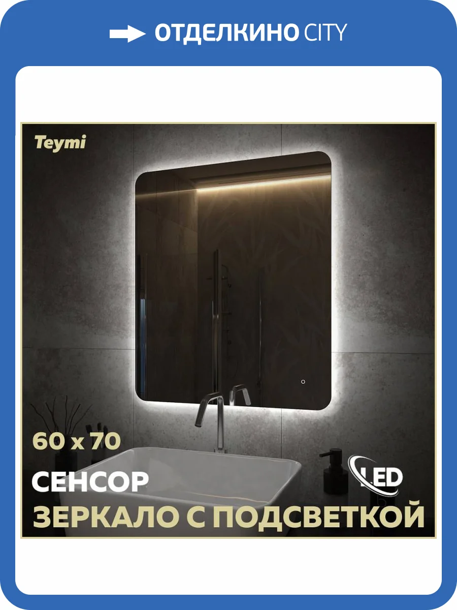 Зеркало Teymi Solli Oreol Pro T20258 с подсветкой, сенсор, 60x70 фото 16