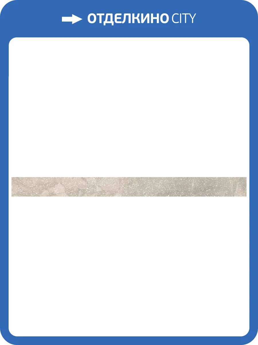 Бордюр Kerama Marazzi Рабат KMB2SPA003BR Стоун Бежевый Матовый Обрезной 2.5x30 фото 14