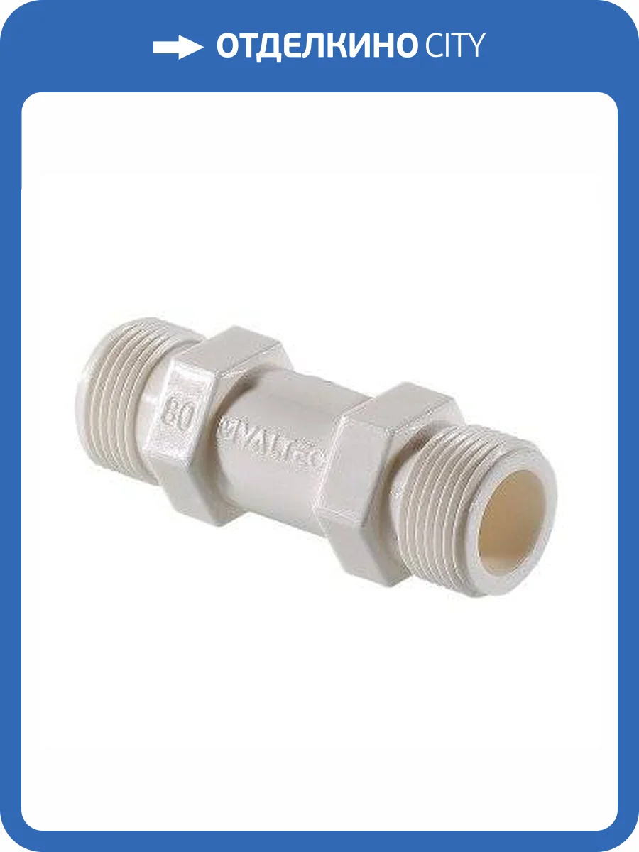 Вставка ремонтная для счетчика воды VALTEC DN20 (1 дюйм, 105 мм, нейлон) фото 5