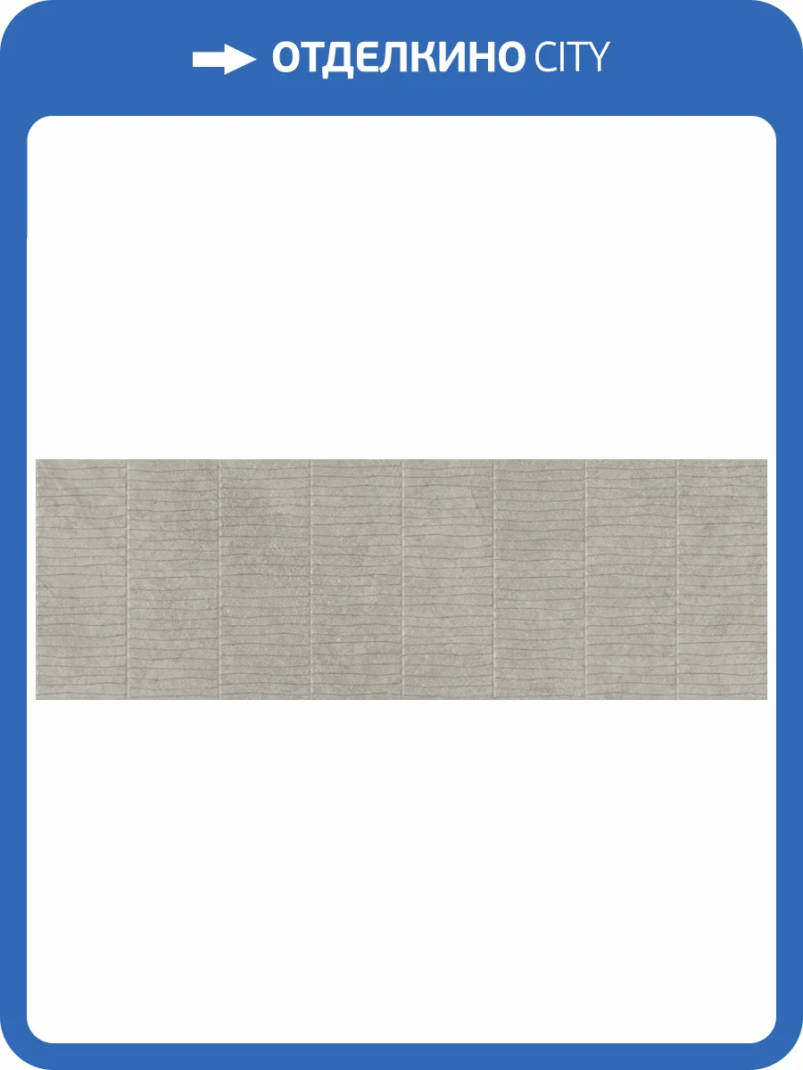 Керамическая плитка TAU Ceramica Olatua 031.627.0408.15748 Rlv. Greige Mate Rect 33.3x100 фото 17