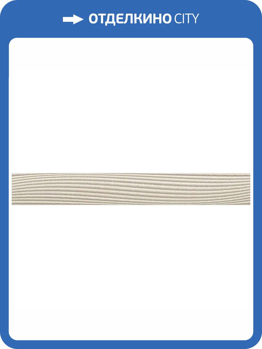 Бордюр Alma Ceramica BWU53RLX004 6.7x50 фото 3