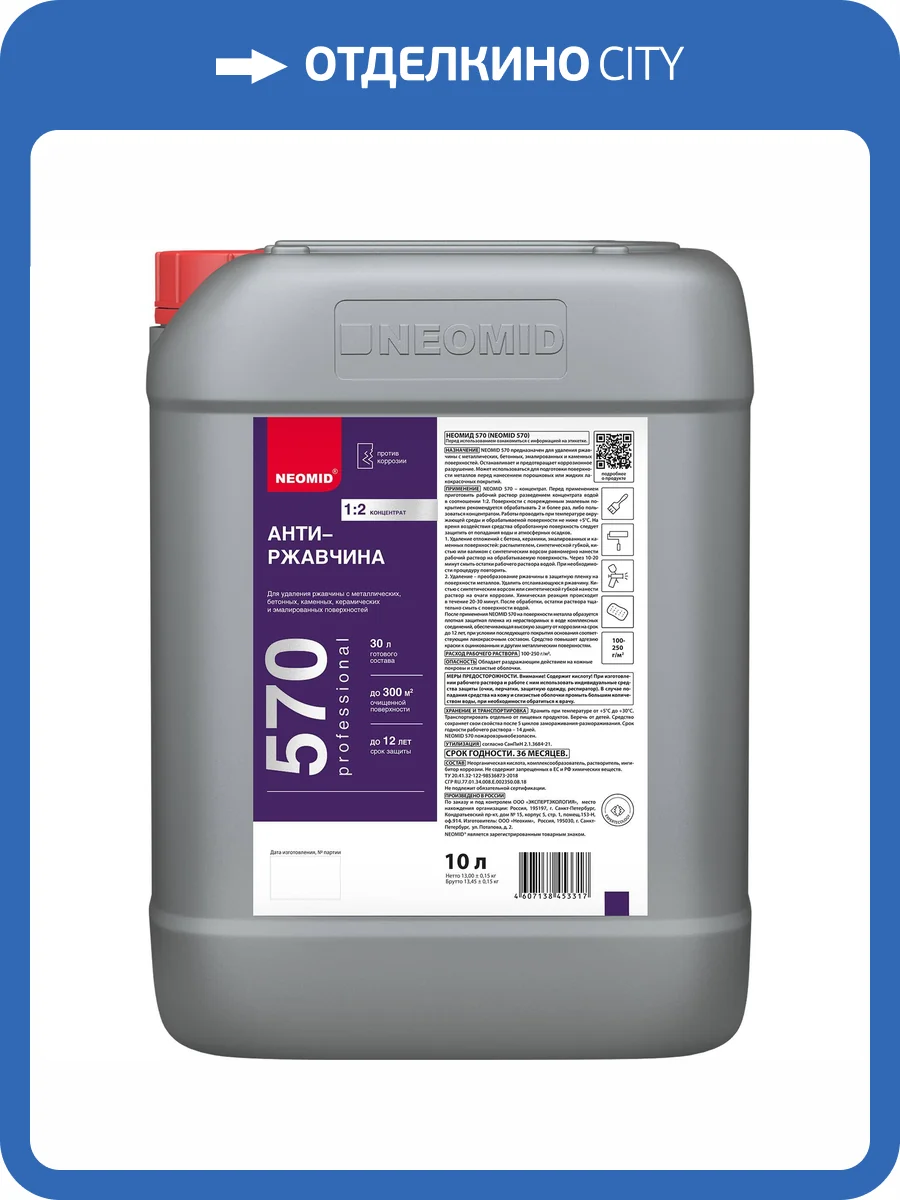 NEOMID 570 АНТИРЖАВЧИНА с бетонных, эмалированных и каменных поверхностей, концентрат 1:2 (10л) фото 2