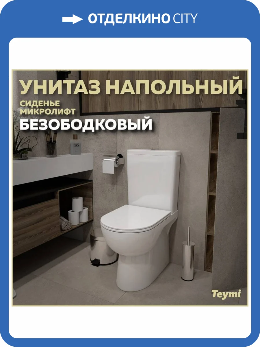 Унитаз-компакт Teymi Aina T40205 безободковый, с крышкой-сиденьем микролифт фото 17