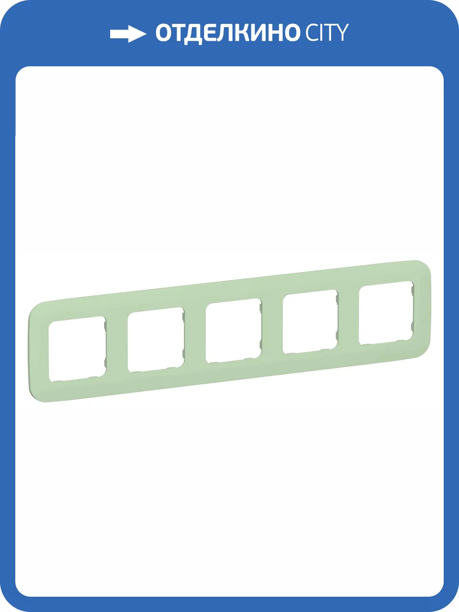 Рамка 5-постовая IEK Flite FI-M52-31-20-K93 фисташковый фото 2
