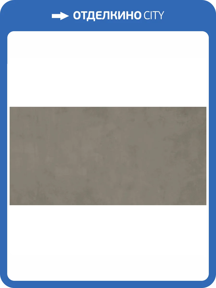 Керамогранит Atlas Concorde Boost Pro A7G4 Taupe 75x150 фото 19