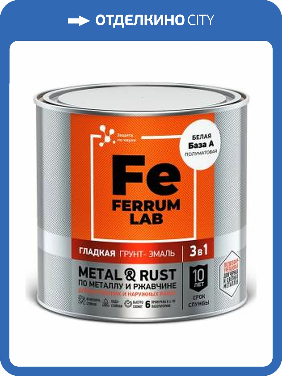 Грунт-эмаль по ржавчине 3 в 1 FERRUM LAB полуматовая база А 0.7 л фото 2