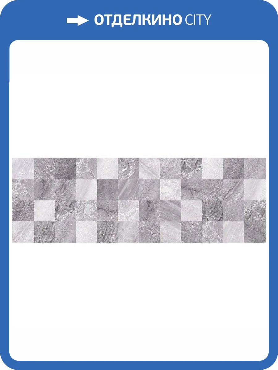 Керамическая плитка Laparet Marmara 17-30-06-616 Серый 20x60 фото 2