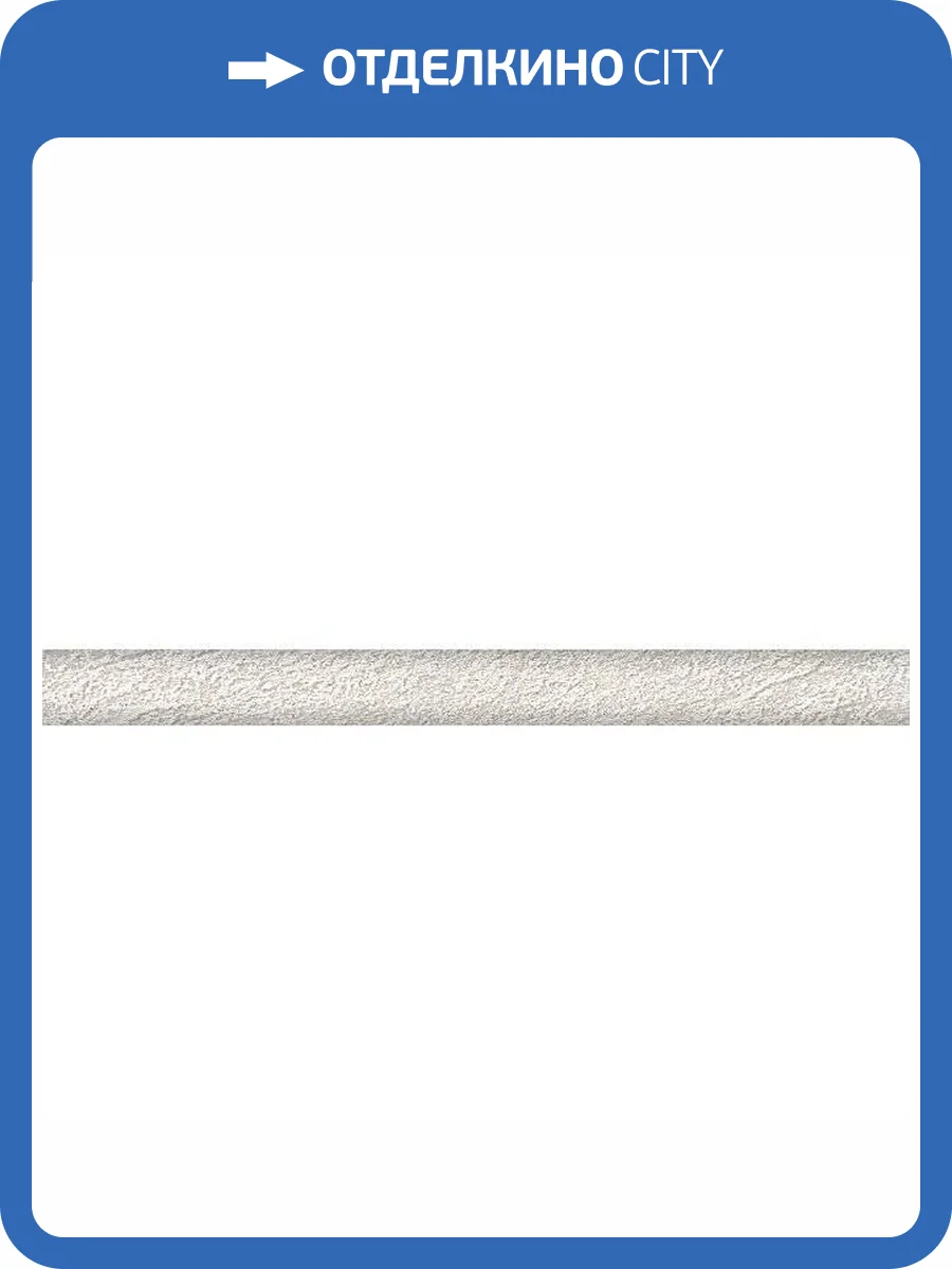 Бордюр Kerama Marazzi Гренель SPA030R Серый Светлый Обрезной 2.5x30 фото 2