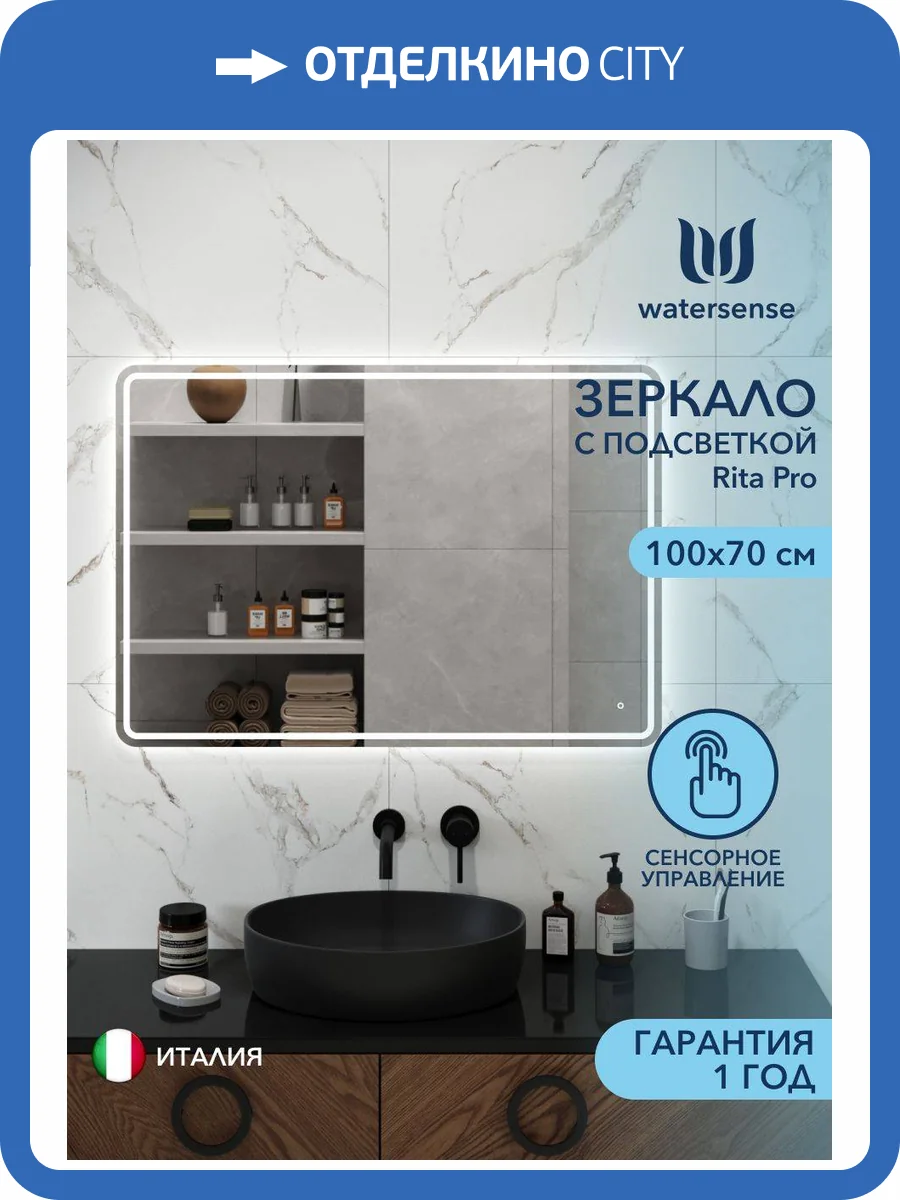 Зеркало Watersense Rita Pro W00947 LED подсветка, сенсор, 100x70 фото 11
