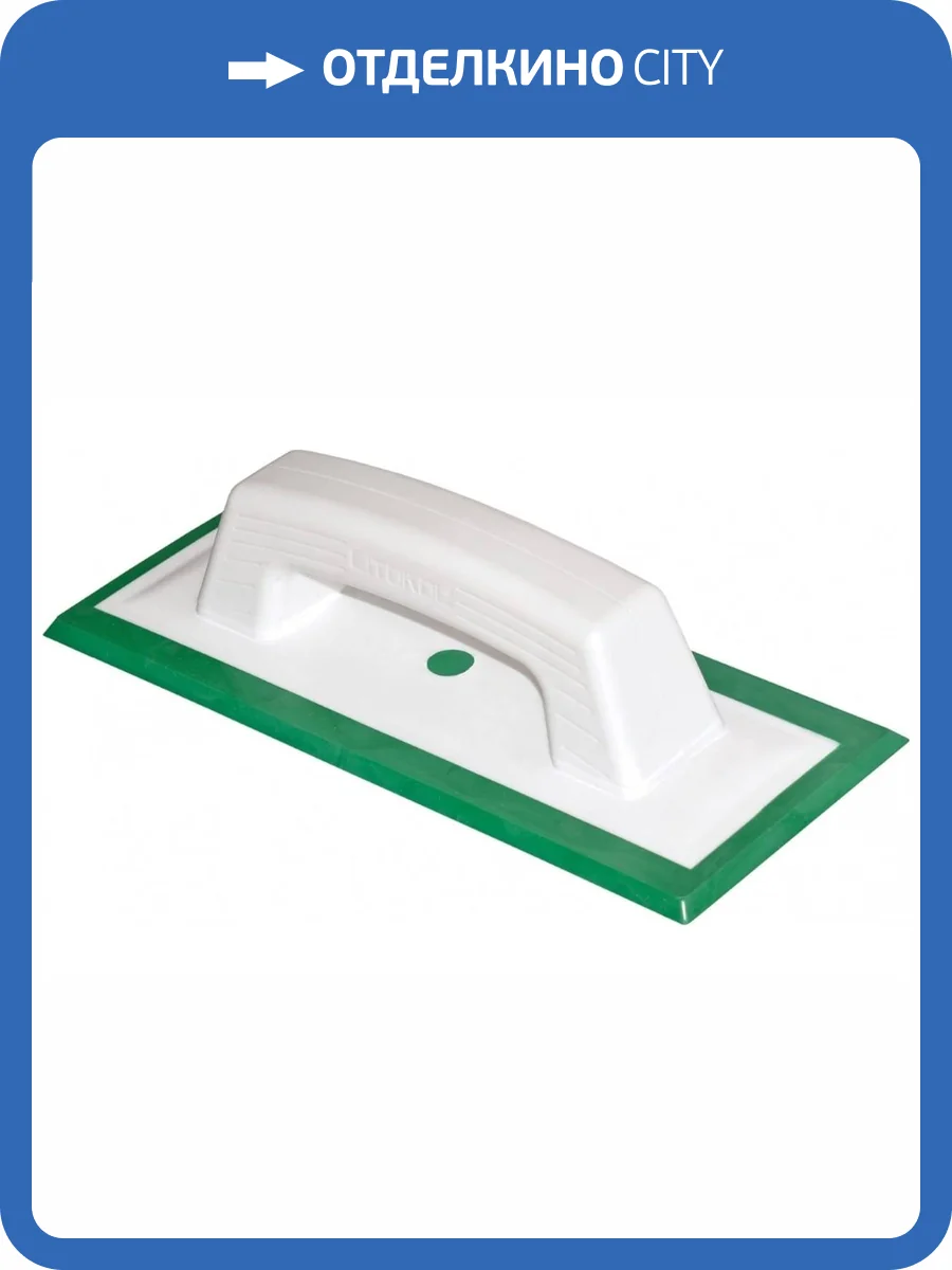 Шпатель Litokol 946 GR резиновый для эпоксидных и цементных затирок 260x110 фото 2