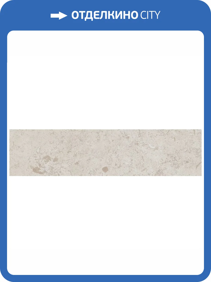Подступенок Kerama Marazzi Про Лаймстоун DD205520R\2 Бежевый Натуральный Обрезной 14.5x60 фото 9