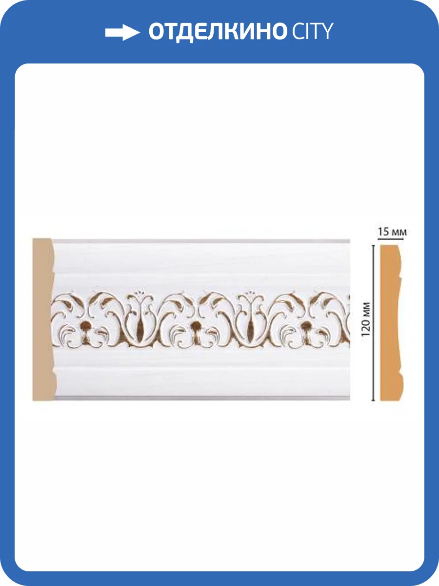 Молдинг DECOMASTER 162-118 240x1.5x12 фото 2