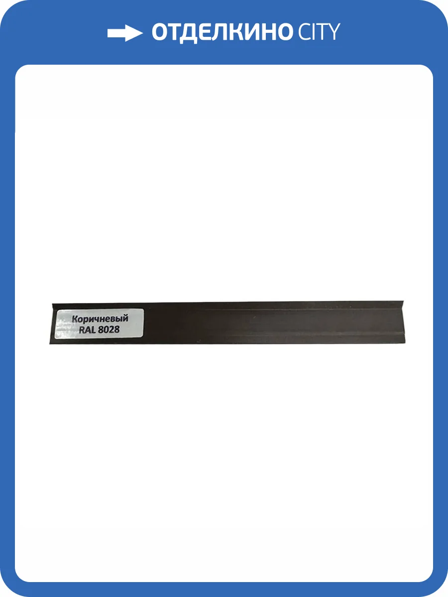 Уплотнитель TeckWood RAL 8028 Коричневый 9000x18x1 фото 2