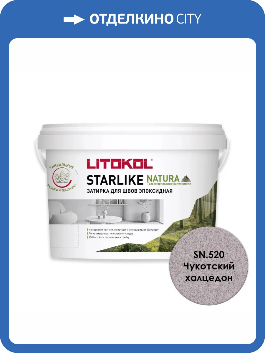Затирка Litokol Starlike Natura эпоксидная SN.520 Чукотский халцедон ведро 2 кг фото 3