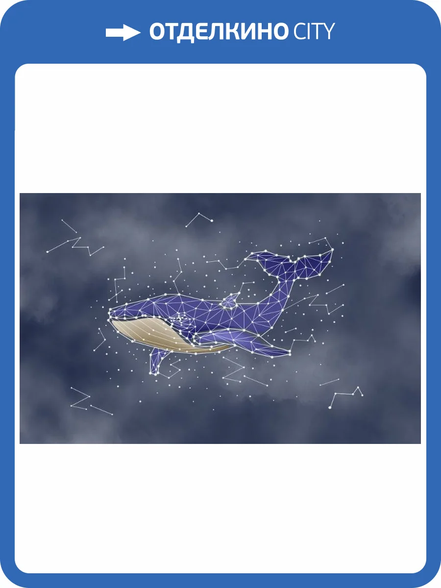 3D Фотообои Artegrafico «Звездный кит» POL-042 канвас фото 2