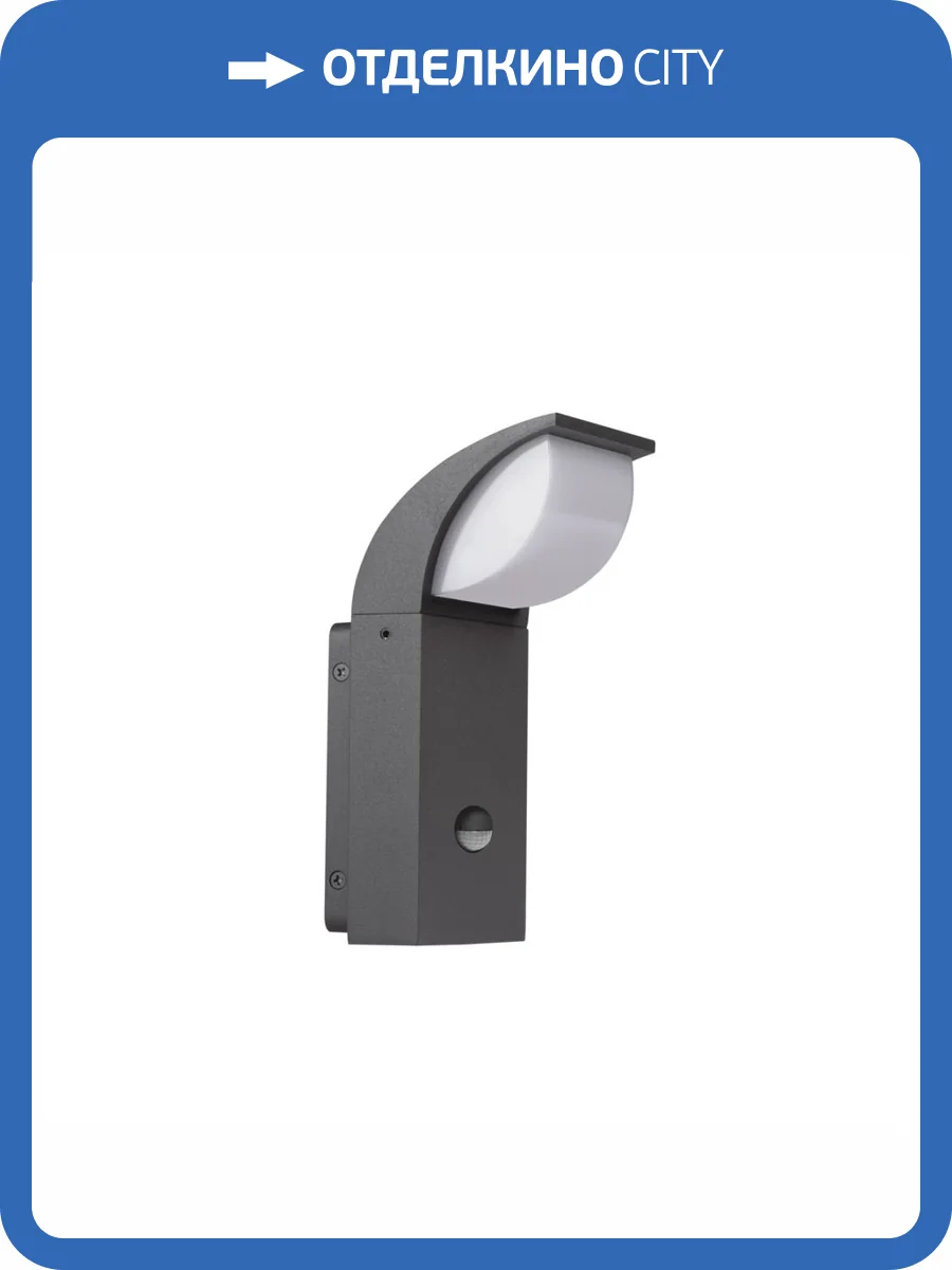 Садовый настенный светильник Kanlux ABETE LED EL 20 SE-GR 36573 фото 8