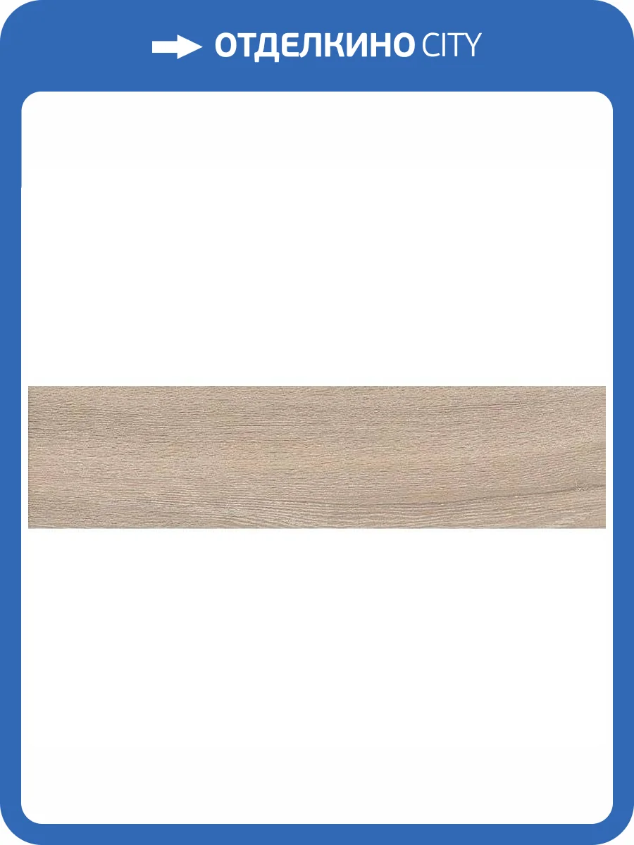 Керамогранит Kerama Marazzi Вяз SG400100N Беж 9.9x40.2 фото 2