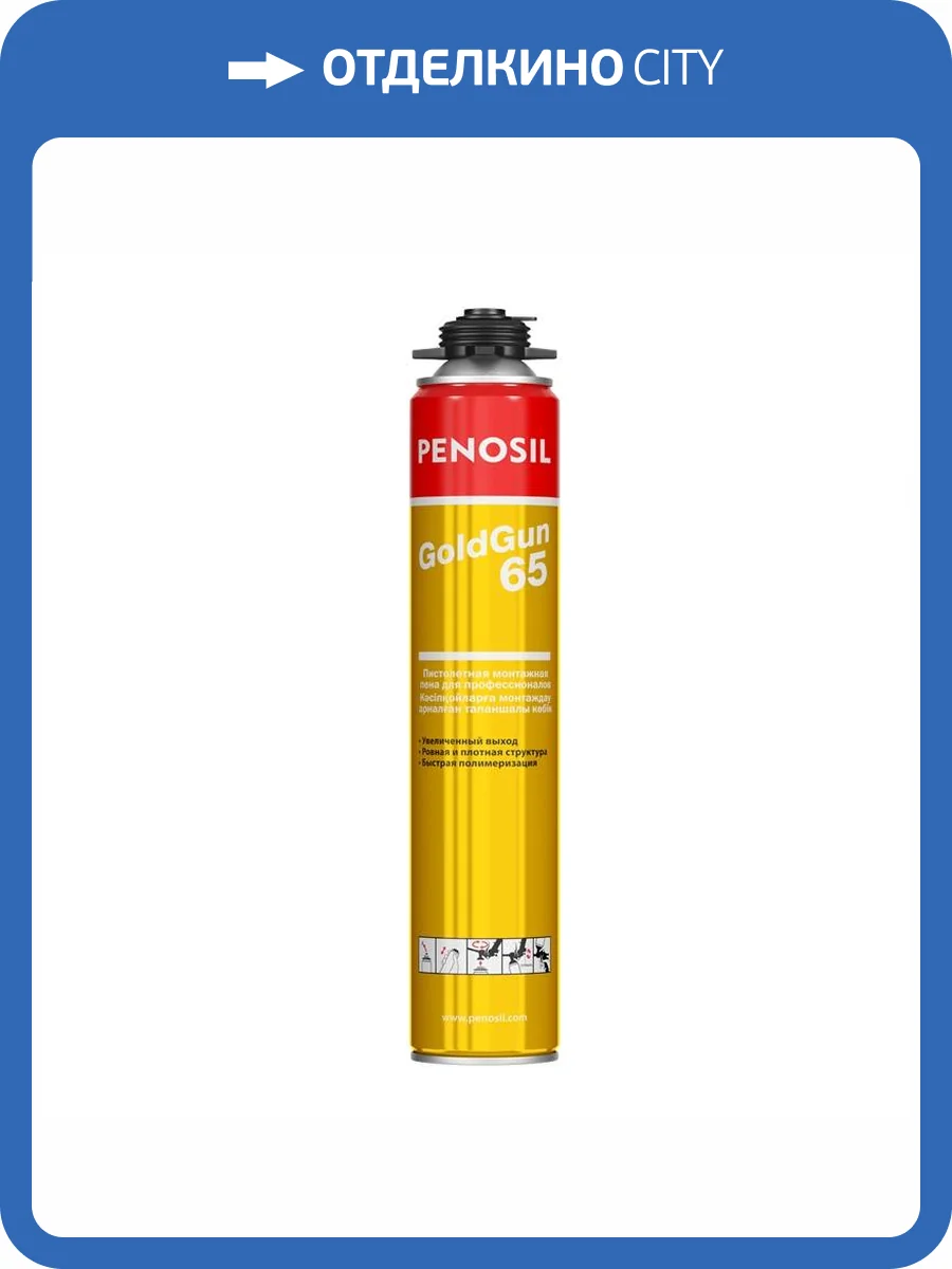 Пена монтажная Penosil GoldGun 65 профессиональная 875 мл фото 2