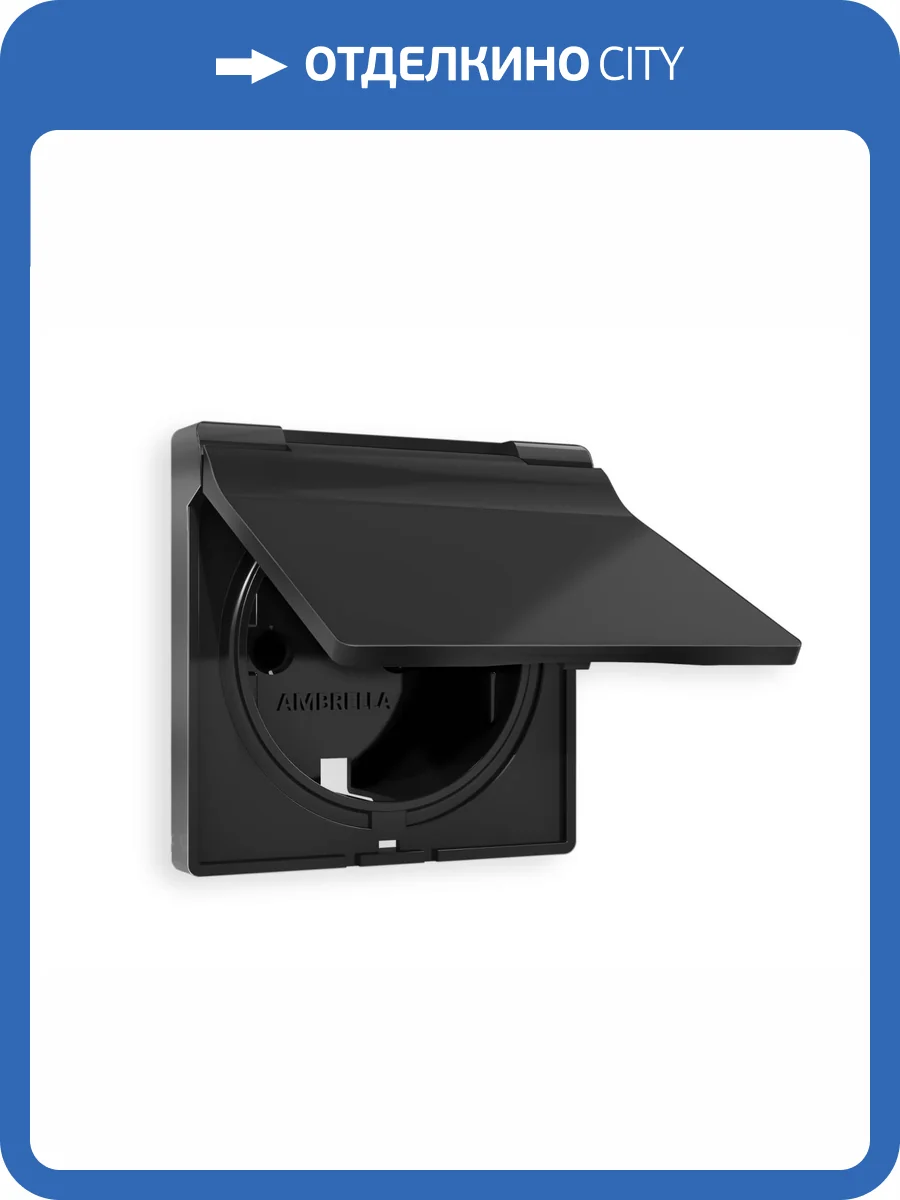 Лицевая панель для электрической розетки с заземлением со шторками и крышкой Ambrella Volt Alfa AP8080 черный матовый фото 3
