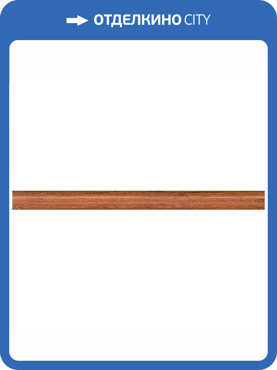 Бордюр Kerama Marazzi Моррис 212 Дерево Коричневый Матовый 1.5x20 фото 2