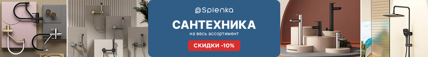 Splenka Смесители