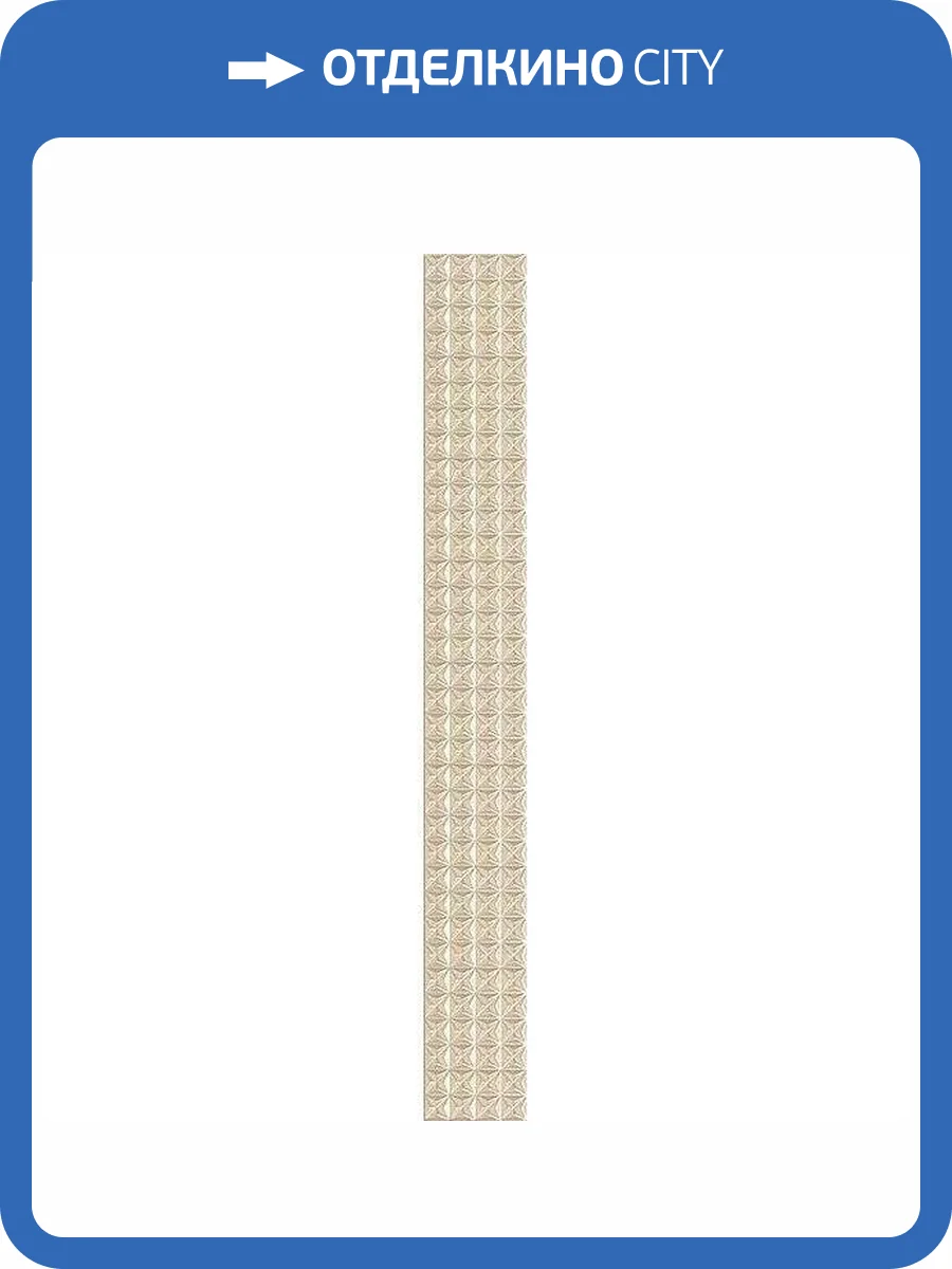 Бордюр Azori Pandora 585741002 Latte Geometry 7.5x63 фото 12