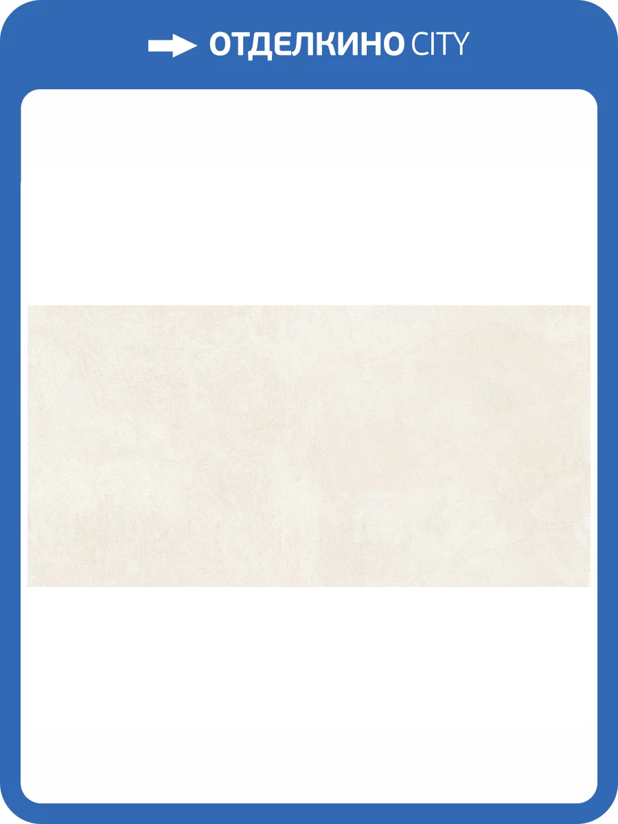 Керамогранит Giga-Line Empire 815 Elfenbein R10 120x260 фото 2