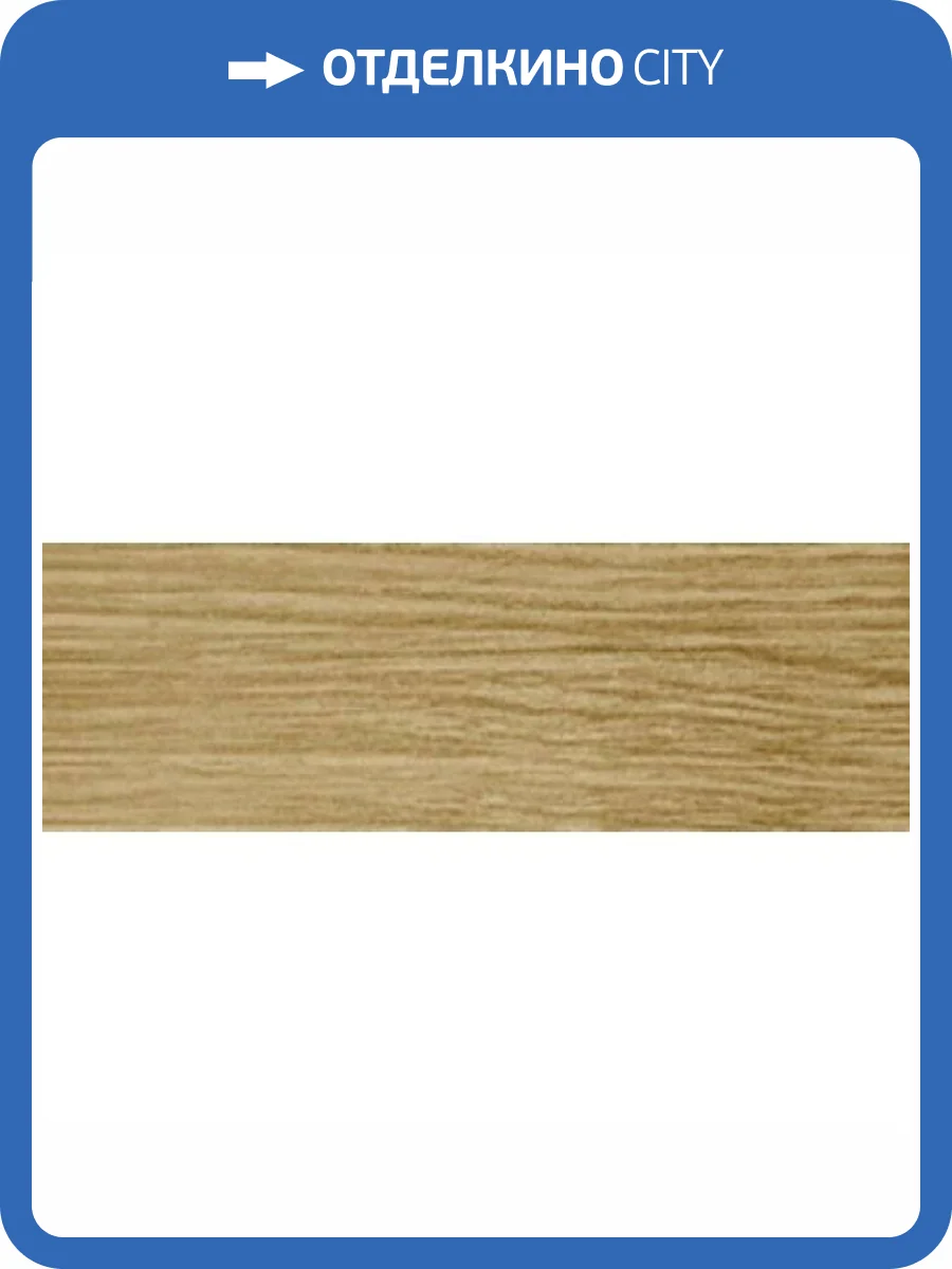 Плинтус LinePlast Светлый Дуб L011 2200x58x22 фото 2