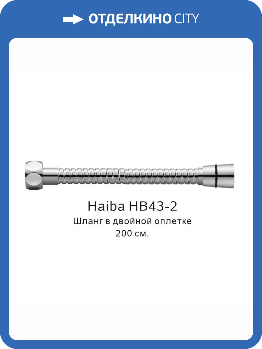 Душевой шланг Haiba HB43-2 в двойной оплетке, хром, 200 см фото 2