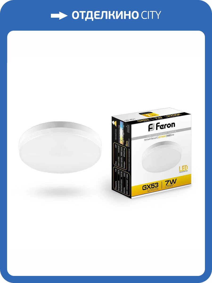 Лампа светодиодная Feron GX53 7W 2700K Таблетка Матовая LB-451 25831 фото 2