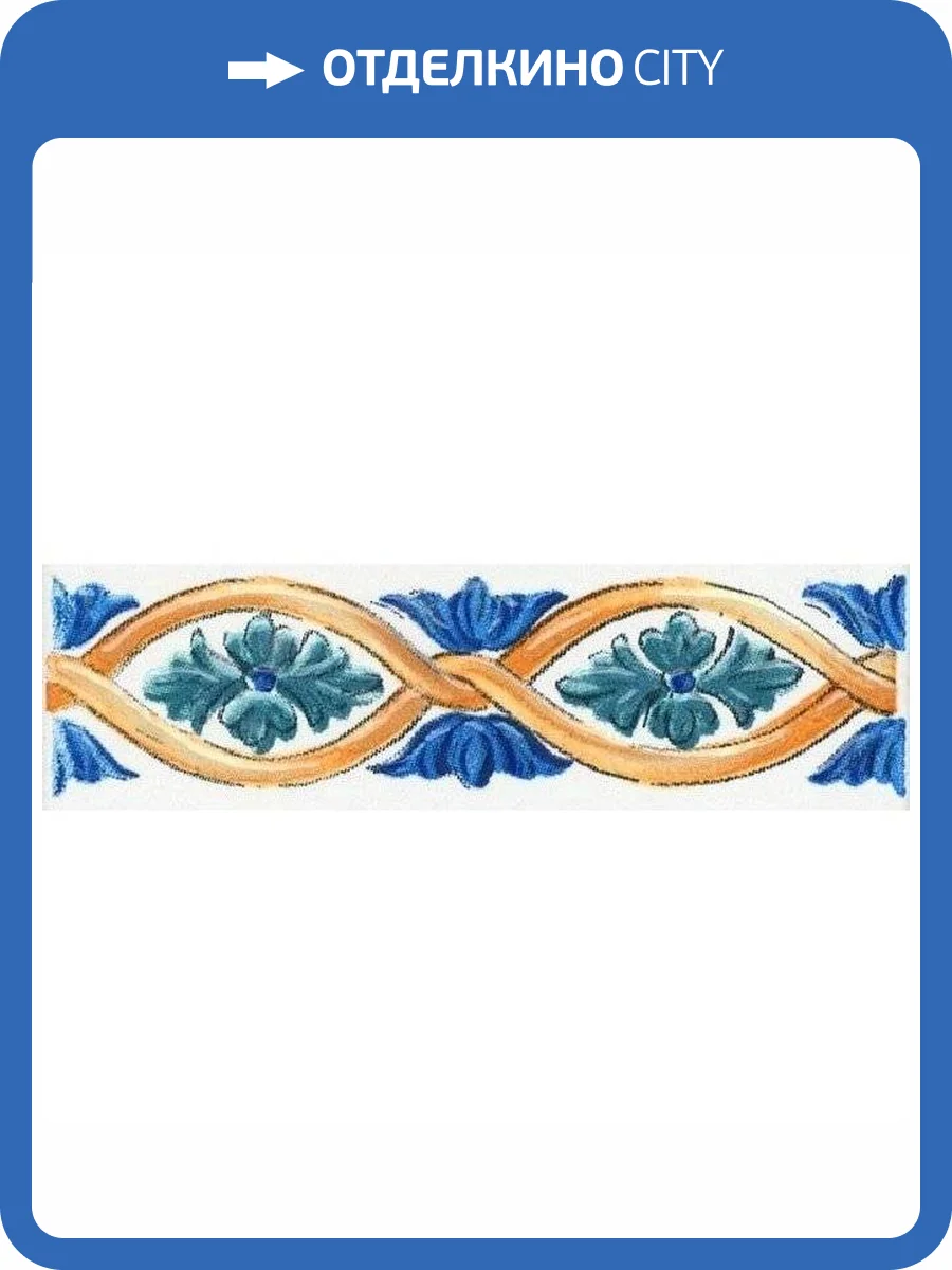 Бордюр Kerama Marazzi Капри STG/A460/5232 Майолика 6.3x20 фото 2