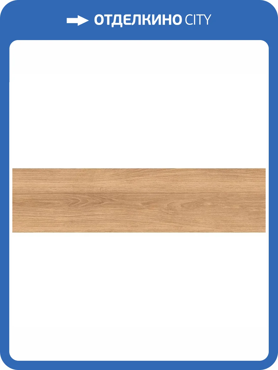 Керамогранит Cersanit Select Wood A17952 бежевый ректификат 21.8x89.8 фото 16
