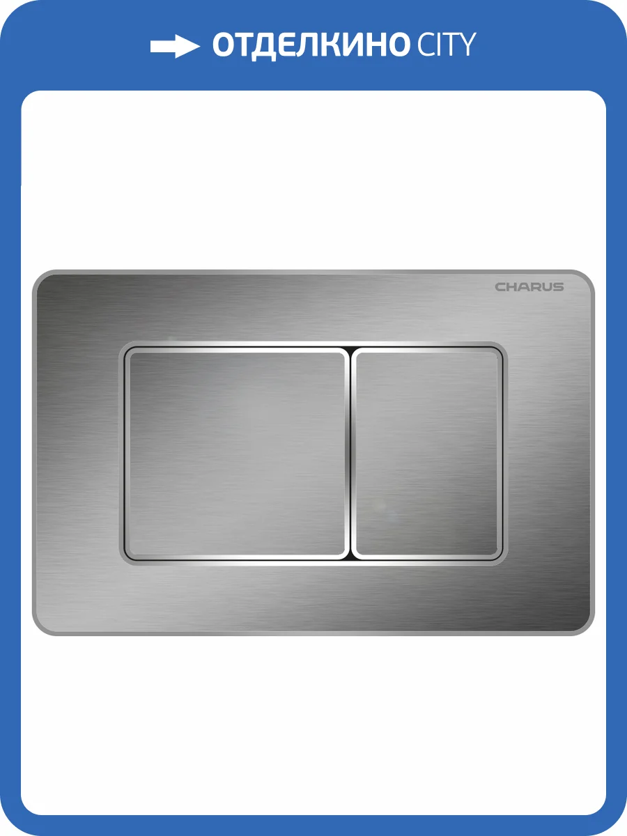 Кнопка смыва CHARUS Robusto FP.310.BSS.05 Матовая сталь фото 4