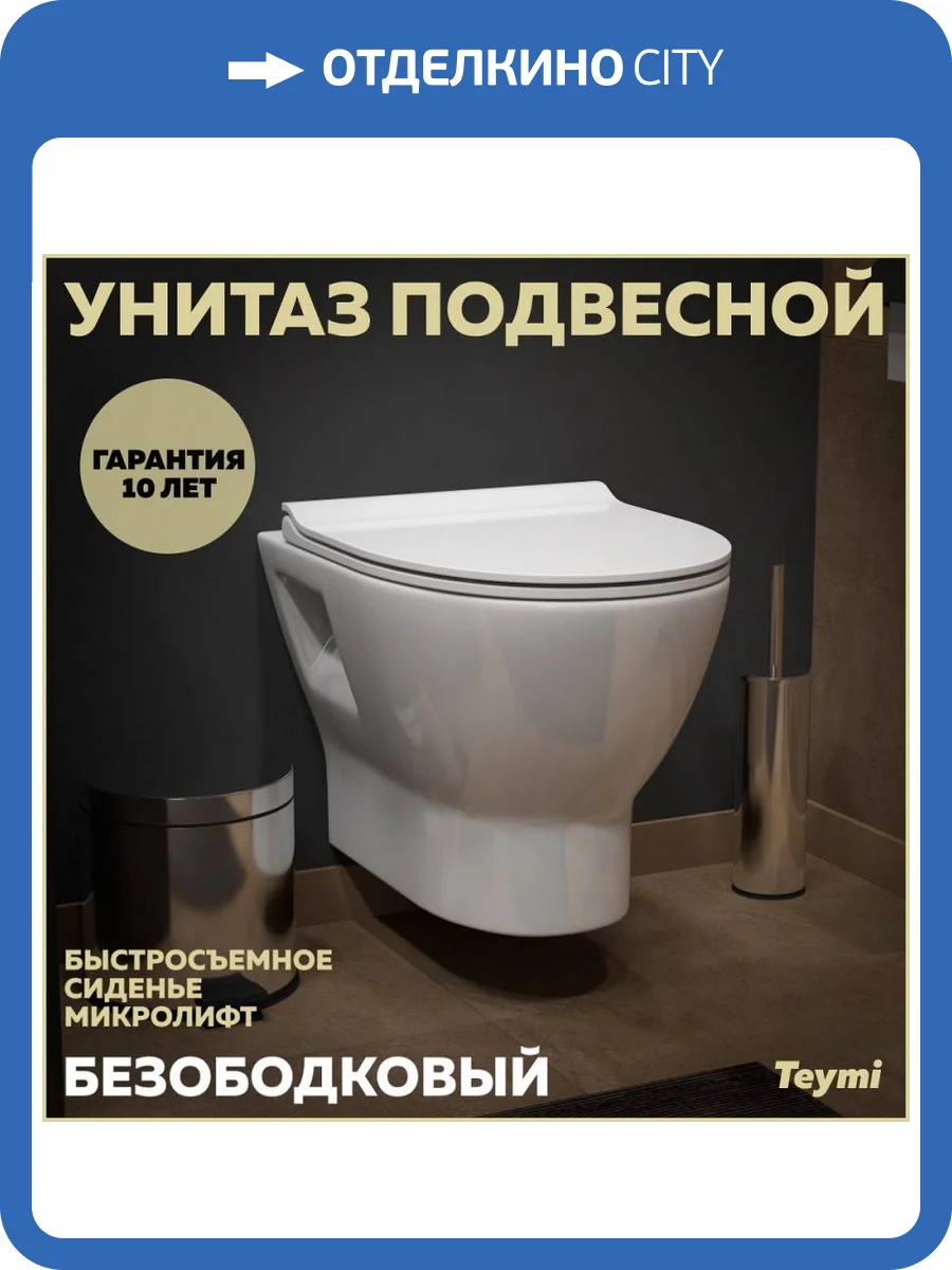 Унитаз подвесной Teymi Ritta T40809 безободковый, с крышкой-сиденьем микролифт фото 17