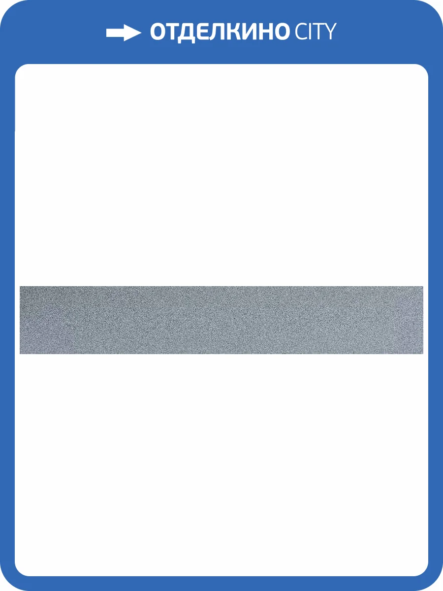 Подступенок Armano Magic Gris 20x120 фото 3