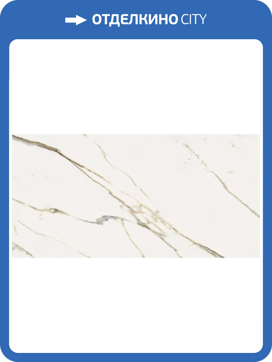 Керамогранит Italon Стелларис 610010002832 Calacatta Gold Nat Ret 60x120 фото 7