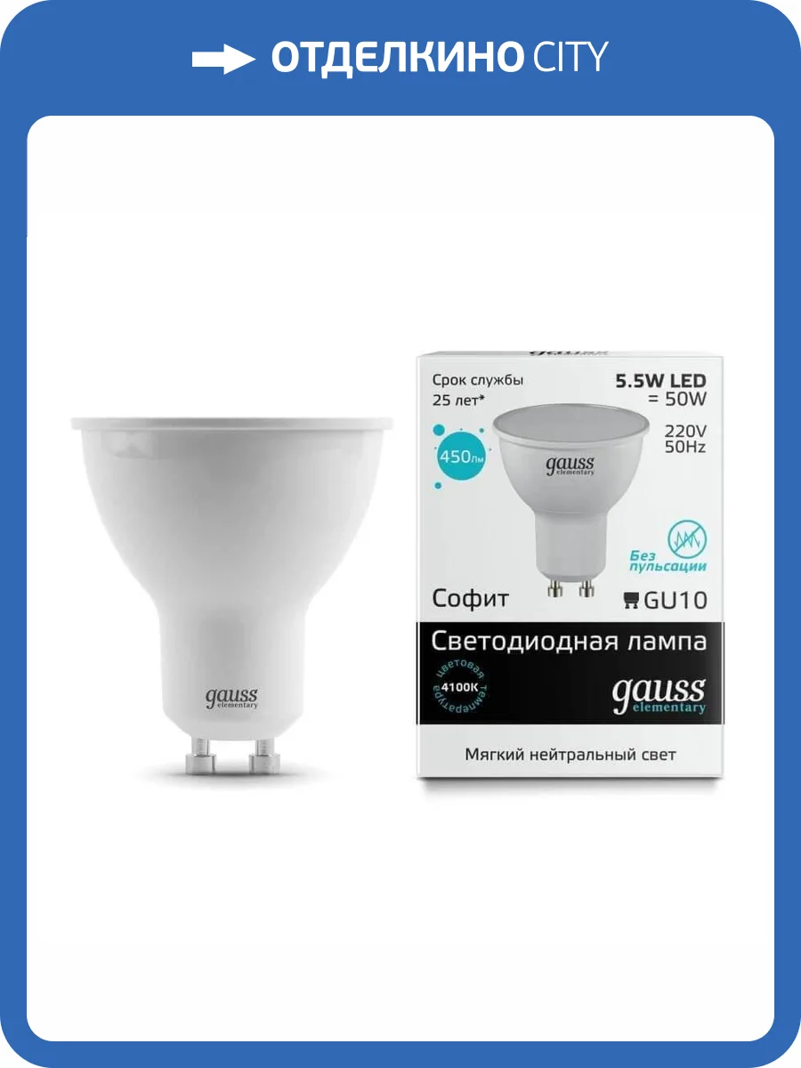 Лампа светодиодная Gauss GU10 5.5W 4100K матовая 13626 фото 2