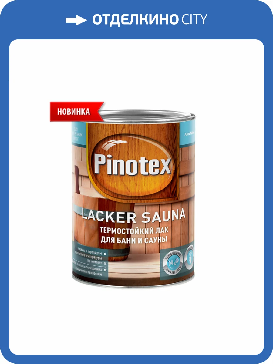 PINOTEX LACKER SAUNA 20 лак на водной основе, термостойкий, д/вн.работ, полуматовый (2,7л) фото 2