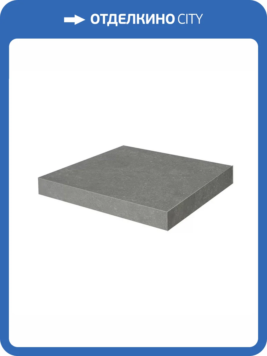 Ступень Kerama Marazzi Касабланка KM6012G0161RGCA Угловая Клееная Hp Серый Темный Матовый Обрезной 33x33 фото 19