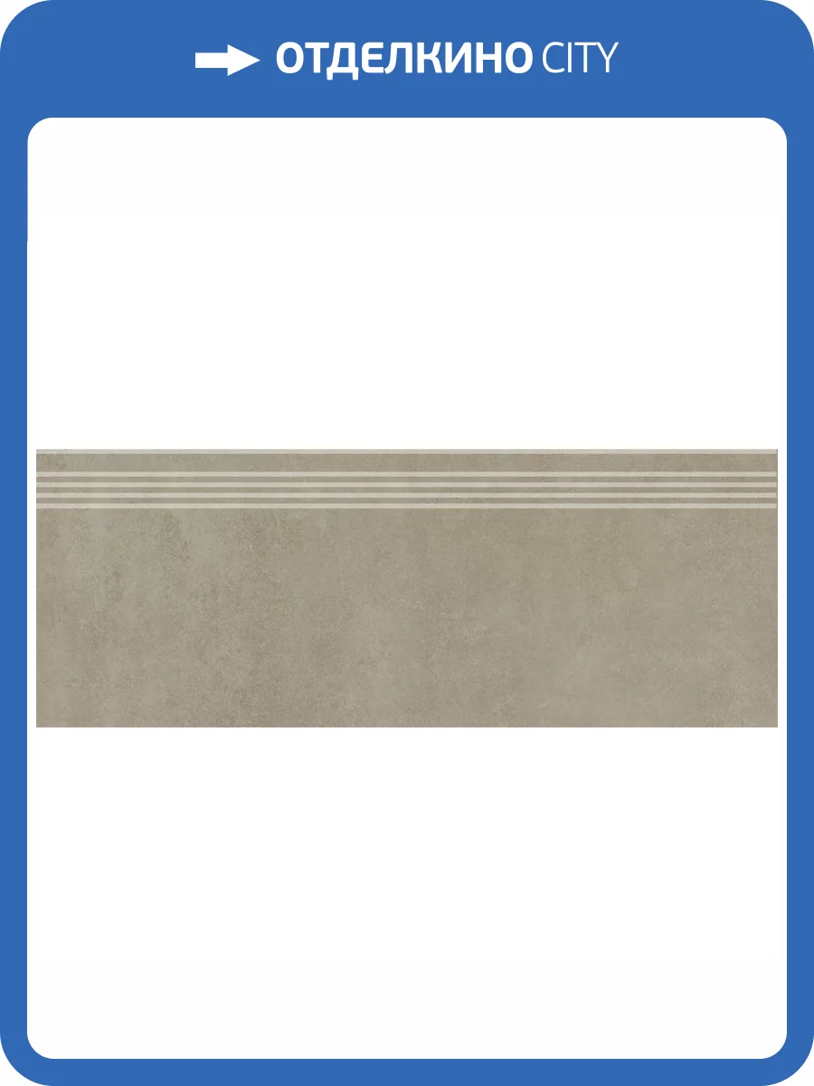 Ступень Kerama Marazzi Про Догана DD841690R/GR Бежевый Матовый Обрезной 30x80 фото 8