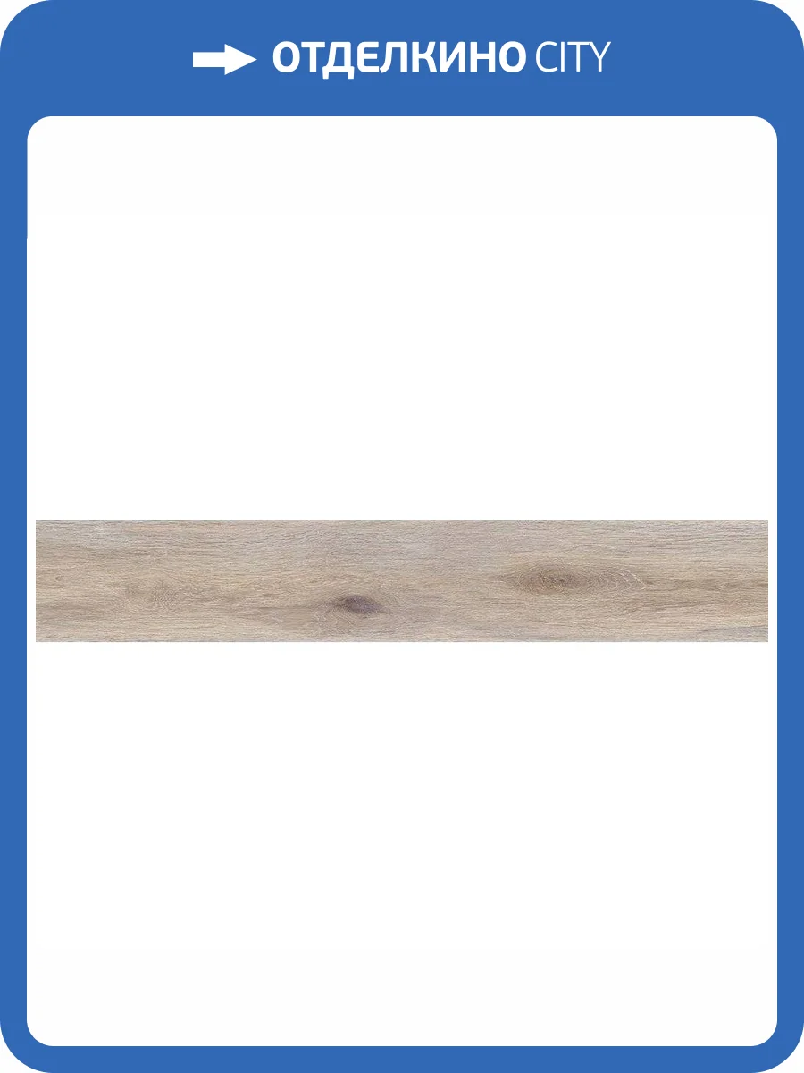 Керамогранит Ametis by Estima Supreme 38995 SI01/NS_R9/19,4x120x10R/GW Oak 19.4x120 фото 2