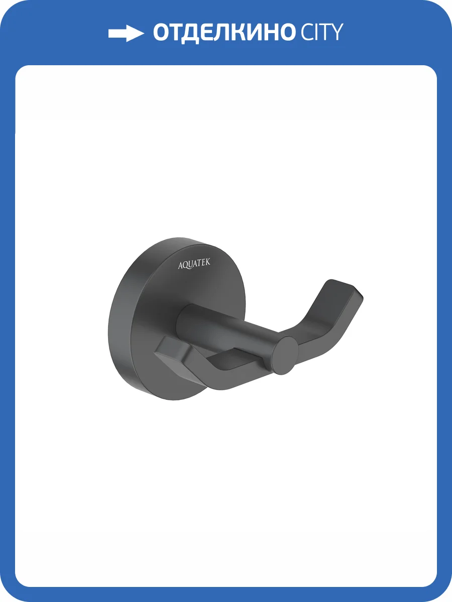 Крючок двойной Aquatek Бетта AQ4602MB черный матовый фото 7