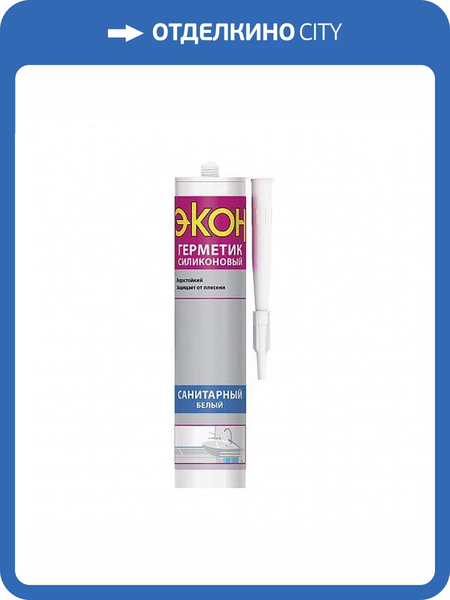 Герметик силиконовый Henkel Экон санитарный белый 280 мл фото 2