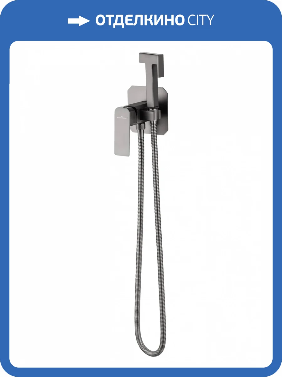 Гигиенический душ Wonzon & Woghand WW-88829011-BGM темный графит фото 7