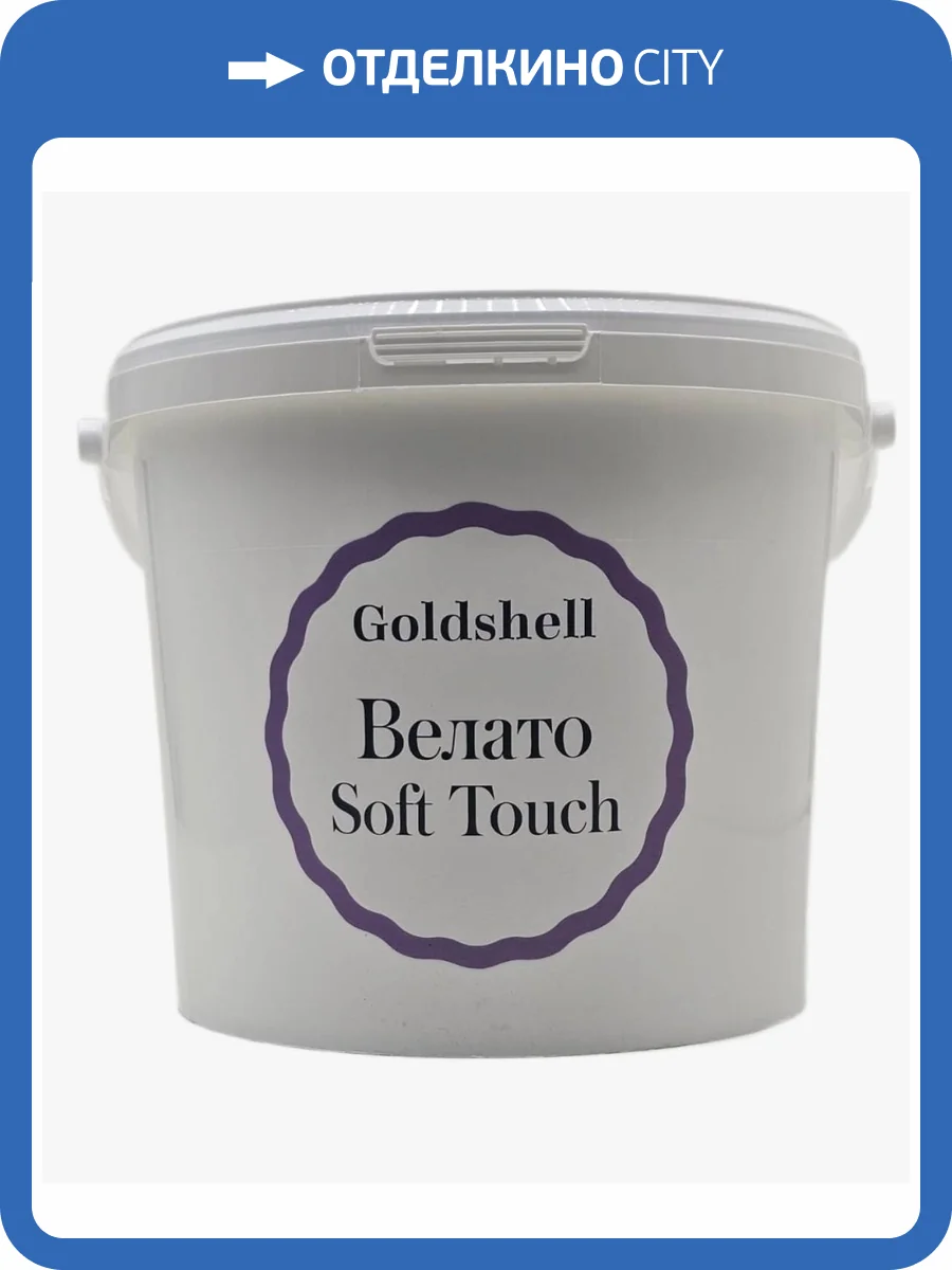 Матовая краска с эффектом замши Goldshell Велато Софт 3 кг фото 2