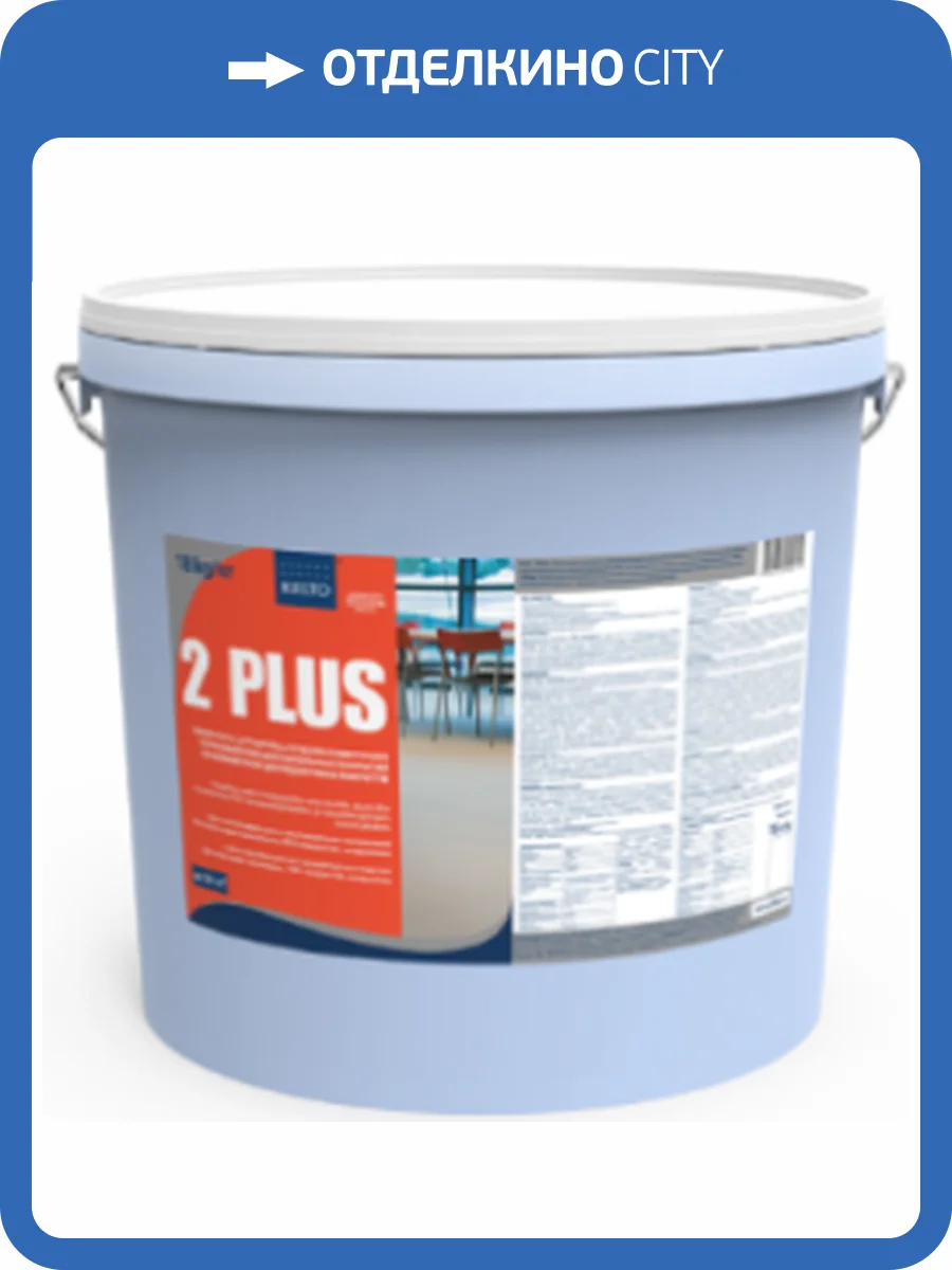 Клей готовый для напольных покрытий Kiilto 2 plus (Киилто 2 плюс) 1.4кг фото 2