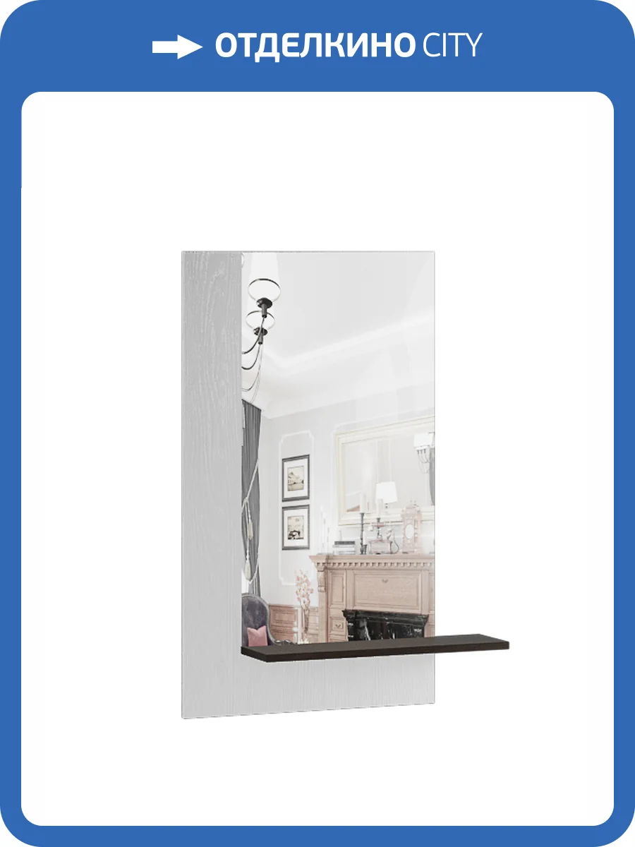 Зеркало Домани Модена 00-00027159 МЗ-20 ясень анкор светлый/венге фото 2