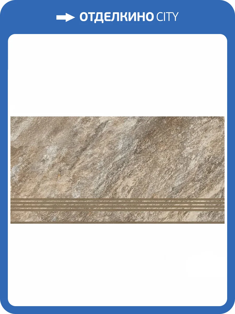 Ступень Global Tile Thor ST222VG Темно-Бежевый 30x60 фото 8