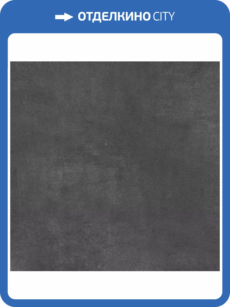 Керамогранит Kerama Marazzi Сити SG015020R Черный Обрезной 119.5x119.5 фото 12